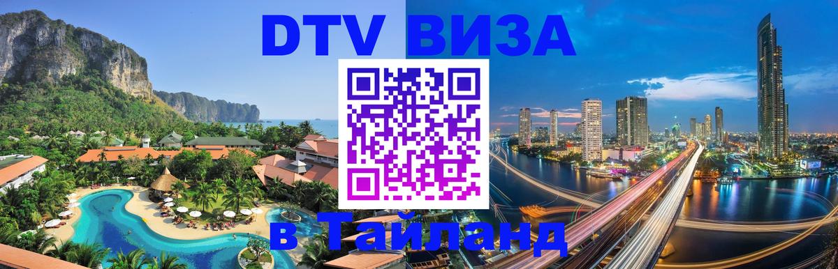 Долгосрочная виза DTV в Тайланд 