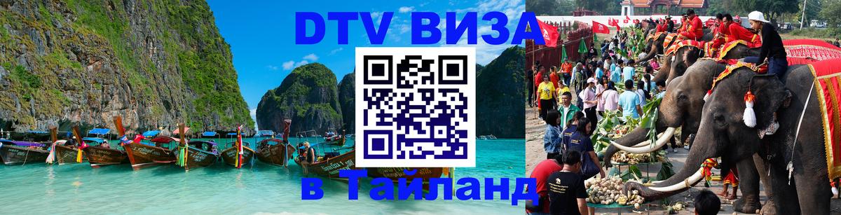 Стоимость и условия DTV визы — оформление в Таиланд под ключ - Старый Оскол 
