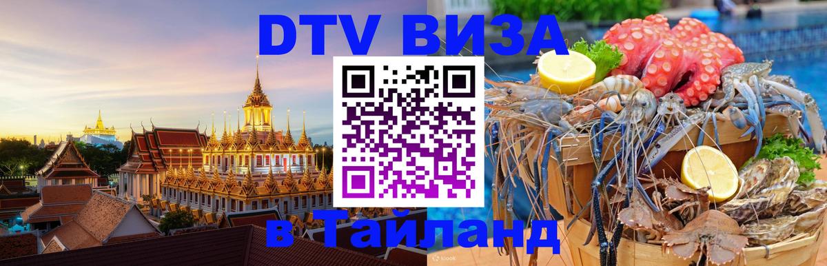 DTV Visa Тайланд купить 