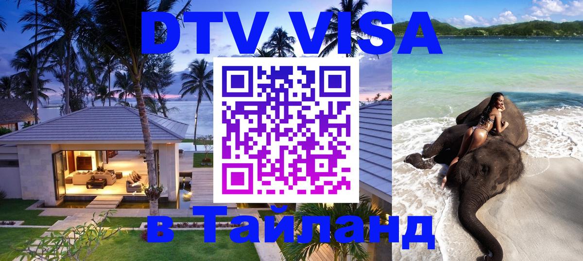 Стоимость и условия DTV визы — оформление в Таиланд под ключ - Старый Оскол  18.11.2025 